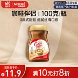 雀巢（Nestle）速溶奶茶咖啡伴侣0反式脂肪酸学生工作族瓶装100g