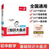 一本初中数学知识大盘点 2026同步教材思维导图串记七八九年级期中期末中考总复习速查记手册