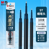 晨光（M&G）文具 按动中性笔替芯0.5速干ST头水笔芯 大墨王大容量水笔芯考试刷题日常书写 墨蓝/10支 2621B1