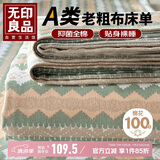 无印良品A类全棉老粗布床单单件 双人纯棉加厚床罩被单 230*245cm 若羽