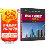 建筑工程造价一本就会（内容全面 讲解细致 丰富的实践经验指导 掌握建筑工程造价一本就会 适合建筑工程造价初学者 想提升造价能力者）