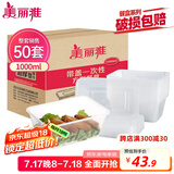 美丽雅 一次性饭盒方形1000ml*50套 快餐外卖打包野餐盒碗加厚带盖塑料