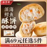 五芳斋【69元任选5件】饭团烧麦包子馄饨汤圆馒头烧卖早餐手工速冻速食 50克*6速冻深海鳕鱼酥饼