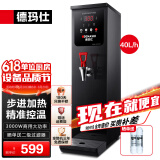 德玛仕（DEMASHI）步进式开水器 商用开水机奶茶店餐厅吧台全自动电热开水器商用饮水机 开水机商用 热水机烧水器 黑钢40L/h|可调温|智能定时|三级过滤