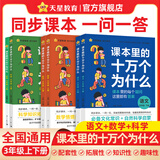 课本里的十万个为什么】小学图书一年级课外阅读同步课本二三四五六年级语文数学科学小学生拓展阅读自然科学启蒙文化常识趣味阅读 小学三年级【全彩】 语文【上册+下册 2本】