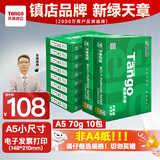 天章 （TANGO）新绿天章A5打印纸70g500张*10包 数电发票复印纸 电子发票 处方笺打印 整箱5000张（148*210mm）