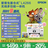 爱普生（EPSON）L4266墨仓式彩色无线多功能一体机家用/办公打印（打印复印扫描 wifi 自动双面）