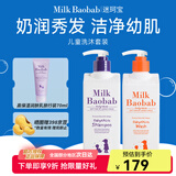 迷珂宝（MILK BAOBAB）儿童专用洗发水护发素沐浴露500ml组合套装3岁以上男童女孩 儿童洗发水沐浴露组合