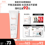 雅漾（Avene）温和洁肤凝胶125ML 深层清洁舒缓敏肌 洗面奶洁面乳男女礼物