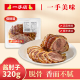 一手店东北特色美味熟食酱卤下酒开袋即食酱肘子320g氮气锁鲜