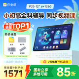 作业帮AI学习机P20【国家补贴15%】平板小学到高中全科作业辅导举一反三 精讲视频  家教机12''6+128G