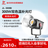 金貝JL300BI直播补光灯300W主播摄影常亮灯人像服装美食Led拍照发丝光摄像柔光灯视频高亮影视灯