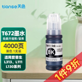 天色适用爱普生L380墨水L360 L220 L201打印机L358 T6721 L101 L350 适用6721K黑色70ML/4000页A4纸5%