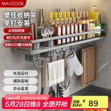 美厨（maxcook）厨房置物架 免打孔调料架刀架调味架壁挂架带筷筒60cm MCZW8411