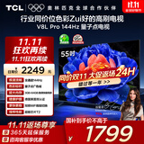 TCL电视 55V8L Pro 55英寸 144Hz高刷 QLED量子点 3GB+64GB大内存 4K 国家补贴