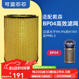 可蓝芯芯适配dyson戴森空气净化器家用过滤网/配件/替换滤芯 BP03/BP04粒子除菌版HEPA高效滤网