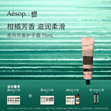 AESOP伊索【官方】护手霜 润肤保湿生日礼物男女 息间芳香护手霜 75ml