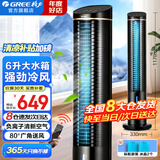 格力（GREE）空调扇家用冷风扇负离子加湿制冷风机办公移动遥控小空调扇客厅卧室节能落地扇省电扇单冷循环塔扇 负离子加湿 强劲大风量（KS-06S61Dg）