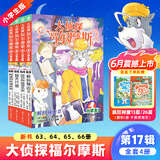 【大侦探福尔摩斯18辑上市】官方正版大侦探福尔摩斯探案集小学生版全66册经典侦探故事书彩图漫画7-12岁儿童三四五六年级课外阅读书籍悬疑推理小说 第十七辑（63-66册）：全4册