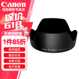 佳能（Canon）佳能原装遮光罩 单反相机镜头遮光罩适用rf24-105/24-70/70-200/r3/r5/r52/r6/r62/5d4/6d2/90d 原装EW-83H适 24-105f4 IS
