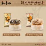 知味观中华老字号苏式月饼杭州特产馅饼椒盐百果味中秋老式散装月饼 【月饼尝鲜共8枚】椒盐味+百果味