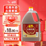 千禾花雕料酒 10度 1.75L 家用去腥厨用黄酒