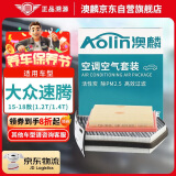 澳麟（AOLIN）二滤套装空调滤芯+空气滤芯滤清器/15-18款速腾(1.2T/1.4T)
