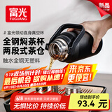 富光焖茶杯壶户外闷泡杯便携316L不锈钢便携茶水分离保温杯900ml