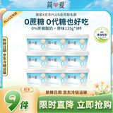 简爱X PLUS会员联名款 0%蔗糖无代糖低温酸奶135g*9杯 源头直发