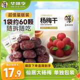 华味亨杨梅干400g袋梅子干 蜜饯果干酸甜单独小包端午儿童节