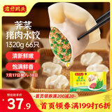 湾仔码头荠菜猪肉水饺1320g66只早餐食品速食面点生鲜速冻饺子