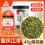 川珍 青花椒45g江津九叶青一级特麻特香干花椒藤麻椒火锅原料调料佐料