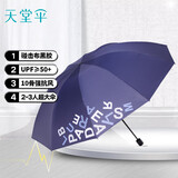 天堂 双人晴雨伞三折 遮阳伞10骨加大加固抗风防晒大伞 字母午夜蓝