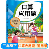 三年级下册口算应用题天天练小学数学口算练习册全国通用版口算大通关数学专项计算能力提升训练暖色纸张不费眼