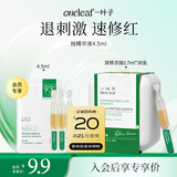 一叶子精华 One leaf修护修色次抛精华液1.5ml*3支 双重舒缓修红 体验装