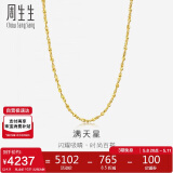 周生生黄金项链满天星百搭素链女09263N计价45厘米4.9克