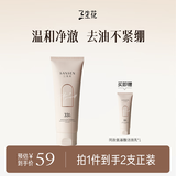 三生花百雀羚出品清润控油洁面乳洗面奶（氨基酸型）100G净澈平衡水油