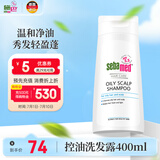 施巴（sebamed）控油洗发水无硅油洗发露男士去油女士清爽蓬松400ml德国原装进口