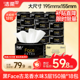 洁柔抽纸 黑Face古龙香水味3层150抽*18包 大规格M码 亲肤可湿水 整箱