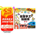 益智手工玩起来玩具 儿童手工玩具diy制作免剪早教益智玩具拼装 锻炼手眼协调开发智力动脑思维训练书籍