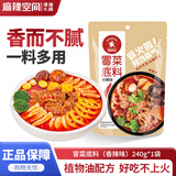 麻辣空间香辣冒菜底料240g 四川特色麻辣烫串串香调味料小火锅料包