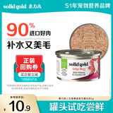 素力高（SolidGold）进口主食级猫罐头湿粮 三文鱼 椰油美毛 高肉量 补水 85g