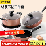 炊大皇 锅具套装 炒煎汤锅不粘锅三件套 送礼套装磁炉通用 雅致WG46628