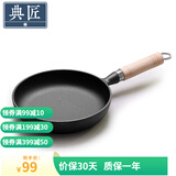 典匠生铁煎锅平底锅无涂层煎蛋锅牛排锅家用小煎锅无涂层烙饼锅具 18cm聚油煎锅