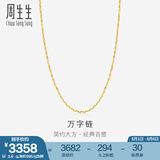 周生生万字百搭素链 黄金项链 足金锁骨链 09251N计价 40厘米 - 3.81克(含工费100元)