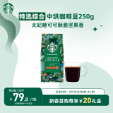 星巴克（Starbucks）精品烘焙咖啡豆 阿拉比卡豆 特选综合250g中烘黑咖啡
