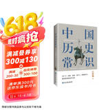 中国历史常识（一本华人世界公认的国史巨著，民国以来畅销至今的国史读本。）