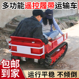 农百顺遥控小型履带平板运输车遥控搬运大棚果园工地工厂仓储物流周转车 遥控履带运输车1米*1.5米