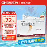 3盒[赞生药业] 通络生骨胶囊 0.5g*12粒*3板/盒