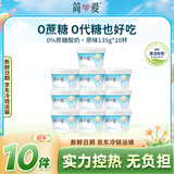 简爱0%蔗糖无代糖酸奶 135g*10杯 天然乳蛋白低温酸奶 源头直发